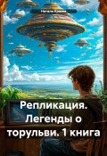 Репликация. Легенды о торульви. 1 книга (Крамм Натали, 2020)