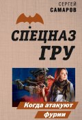 Книга "Когда атакуют фурии" (Сергей Самаров, 2020)