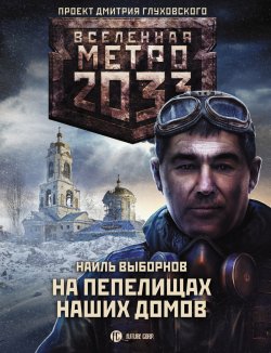 Книга "Метро 2033: На пепелищах наших домов" {Метро} – Наиль Выборнов, 2020