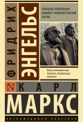 Книга "Принципы коммунизма. Манифест Коммунистической партии / Сборник" (Фридрих Энгельс, Маркс Карл)