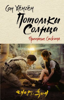 Книга "Потомки солнца. Признание Сичжина" {Лучшие дорамы} – Сон Хёнгён, 2016