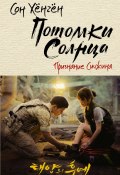 Потомки солнца. Признание Сичжина (Сон Хёнгён, 2016)