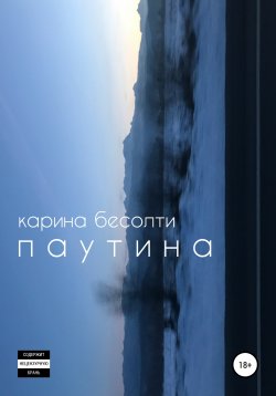 Книга "Паутина" – Карина Бесолти, 2019