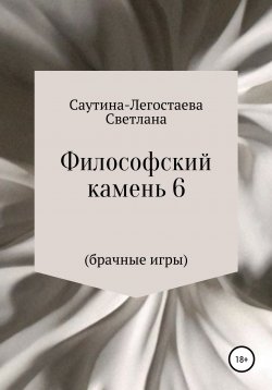 Книга "Философский камень 6 (Брачные игры)" – Светлана Саутина-Легостаева, 2020