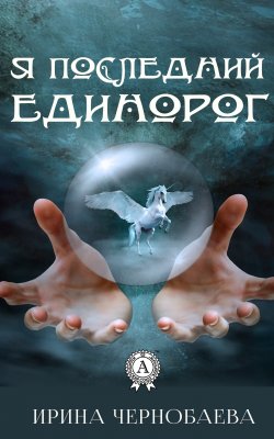 Книга "Я последний единорог" – Ирина Чернобаева