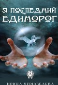 Я последний единорог (Ирина Чернобаева)