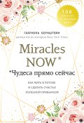 Книга "Miracles now. Чудеса прямо сейчас. Как жить в потоке и сделать счастье полезной привычкой" (Бернштейн Габриэль, 2014)