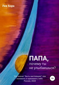 Книга "Папа, почему ты не улыбаешься?" – Лев Борк, 2020