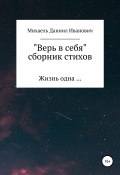 Верь в себя. Сборник стихов (Даниил Михаель, 2020)