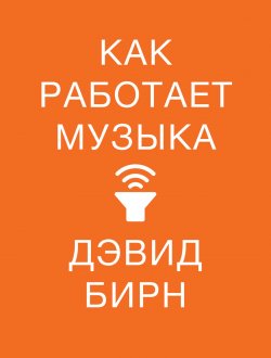 Книга "Как работает музыка" – Дэвид Бирн, 2017