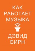 Как работает музыка (Дэвид Бирн, 2017)