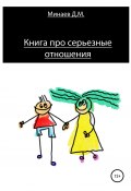 Книга про серьезные отношения (Дмитрий Минаев, 2020)