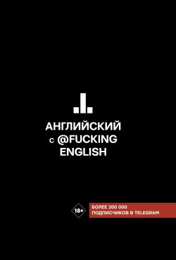 Книга "Английский с @fuckingenglish" {Хиты телеграма: учим языки} – Макс Коншин, 2020