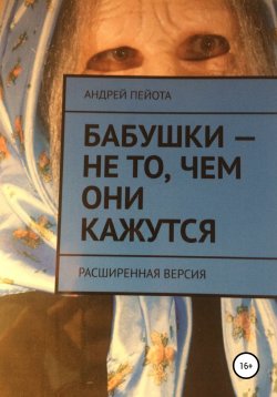 Книга "Бабушки – не то, чем они кажутся" – Андрей Пейота, 2019