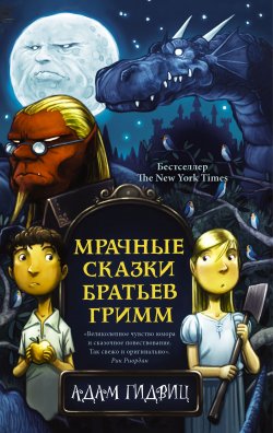 Книга "Мрачные сказки братьев Гримм" – Адам Гидвиц, 2010
