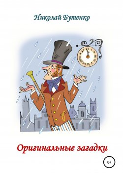 Книга "Оригинальные загадки" – Николай Бутенко, 2000