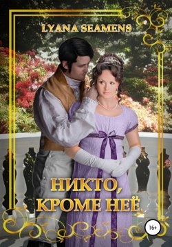 Книга "Никто, кроме неё" – Lyana Seamens, Н. Данченко, 2018