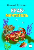 Краб-мечтатель (Николай Бутенко, 2008)