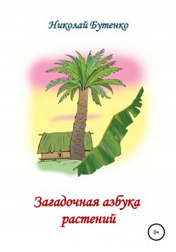 Книга "Загадочная азбука растений" – Николай Бутенко, 1996