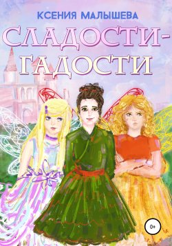 Книга "Сладости-Гадости" – Ксения Малышева, 2020