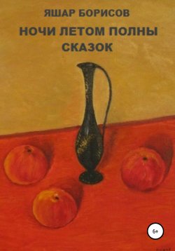 Книга "Ночи летом полны сказок" – Яшар Борисов, 2020