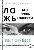 Книга "Ложь без срока годности" (Юлия Ефимова, 2020)