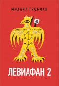 Книга "Левиафан 2. Иерусалимский дневник 1971 – 1979" (Михаил Гробман, 2019)