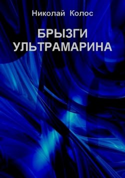 Книга "Брызги ультрамарина" – Николай Колос