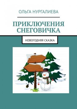 Книга "Приключения Снеговичка. Новогодняя сказка" – Ольга Нургалиева