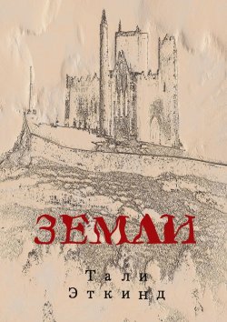 Книга "Земли" – Тали Эткинд