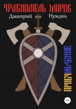 Книга "Уравнитель миров. Пробуждение" – Дмитрий Нуждин, 2020