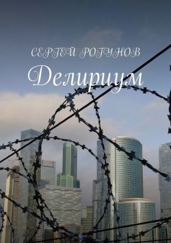 Книга "Дневник мёртвого человека" – Сергей Рогунов