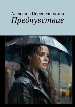 Книга "Предчувствие" – Алевтина Перепеченкина