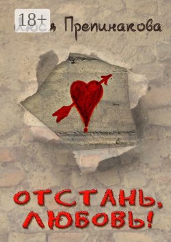 Книга "Отстань, любовь!" – Люся Препинакова