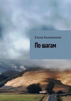 Книга "По шагам" – Елена Колышкина