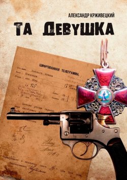 Книга "Та девушка" – Александр Крживецкий