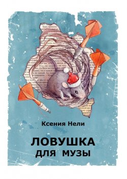 Книга "Ловушка для музы. Сборник фантастической прозы" – Ксения Нели