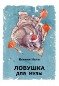 Ловушка для музы. Сборник фантастической прозы (Ксения Нели)