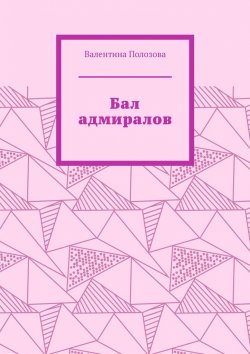 Книга "Бал адмиралов" – Валентина Полозова