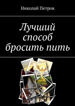 Книга "Лучший способ бросить пить" – Николай Петров, Николай Петров