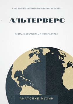 Книга "Альтерверс" – Анатолий Мухин