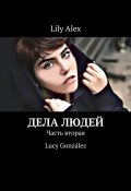 Дела людей. Часть вторая. Lucy González (Lily Alex)