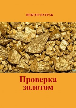 Книга "Проверка золотом" – Виктор Ватрак