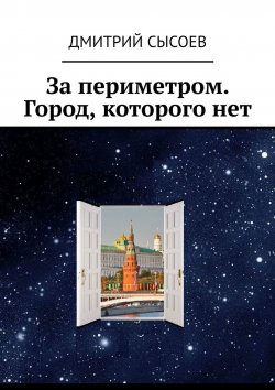 Книга "За периметром. Город, которого нет" – Дмитрий Сысоев