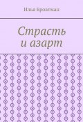 Страсть и азарт (Илья Бровтман)