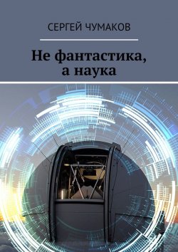 Книга "Не фантастика, а наука" – Сергей Чумаков