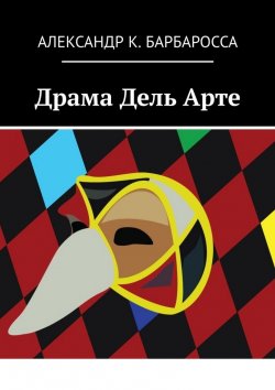 Книга "Драма Дель Арте" – Александр Барбаросса