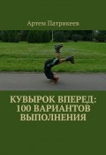 Кувырок вперед: 100 вариантов выполнения (Патрикеев Артем)