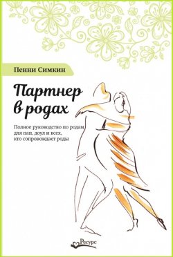 Книга "Партнер в родах. Полное руководство по родам для пап, доул и всех, кто сопровождает роды" – Пенни Симкин, 2013