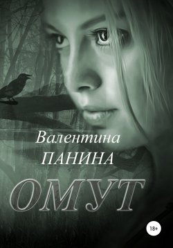 Книга "Омут" – Валентина Панина, Валентина Панина, 2020